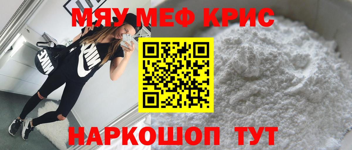 Мефедрон  Мефедрон  МЯУ-МЯУ кристаллы  МЯУ-МЯУ mephedrone  Дедовск 